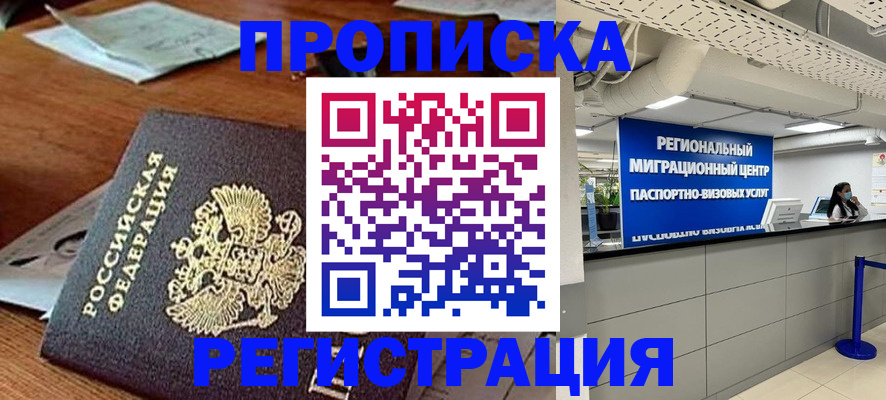 временная прописка в Юрге