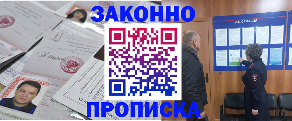 купить прописку в Юрге
